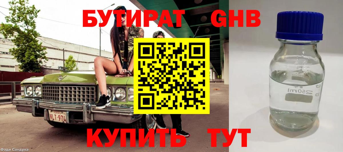 Бутират BDO Новокубанск