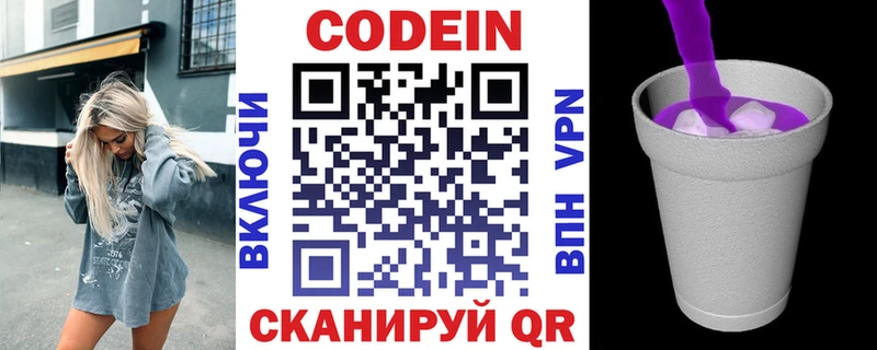 Codein напиток Lean (лин)  Новокубанск 