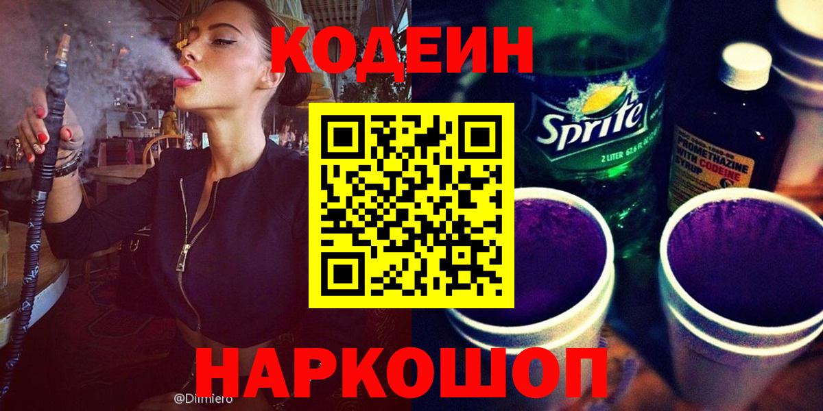 Codein Purple Drank  Codein напиток Lean (лин)  Вход с VPN  Новокубанск 