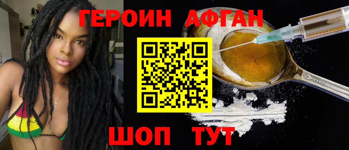Героин Афган  Вход с VPN  Новокубанск 