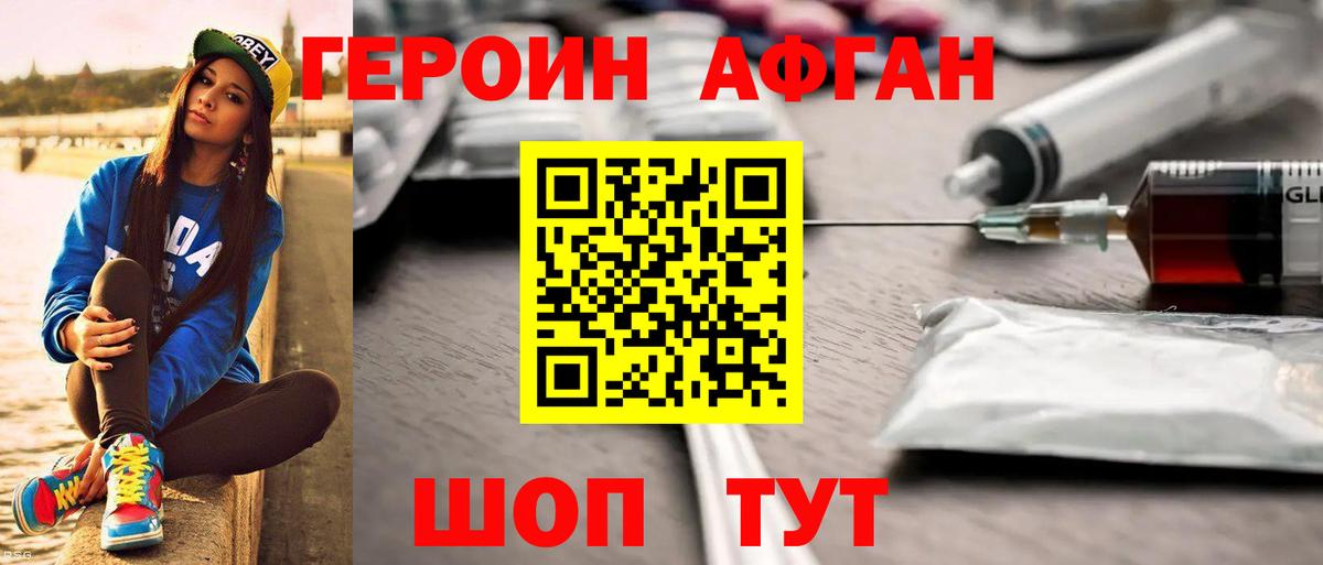 Героин Афган Новокубанск